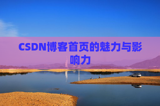CSDN博客首页的魅力与影响力