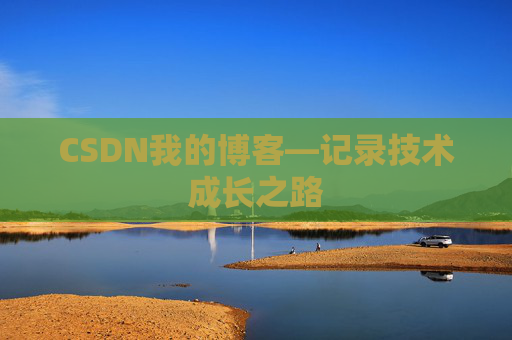 CSDN我的博客—记录技术成长之路