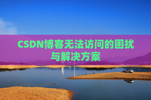 CSDN博客无法访问的困扰与解决方案