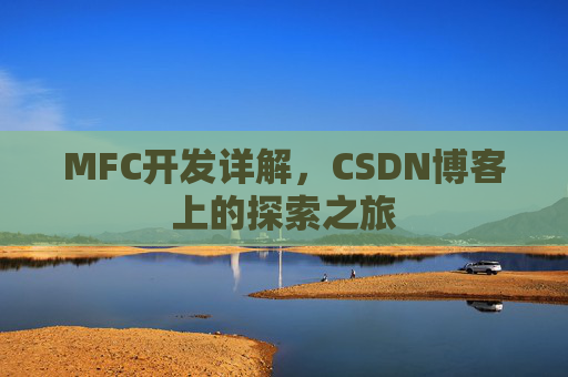 MFC开发详解，CSDN博客上的探索之旅