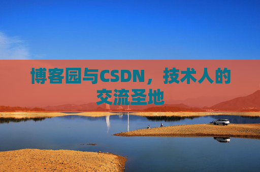 博客园与CSDN，技术人的交流圣地
