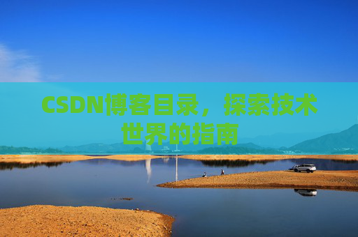 CSDN博客目录，探索技术世界的指南